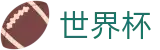 2026世界杯外围 - 官方中文网